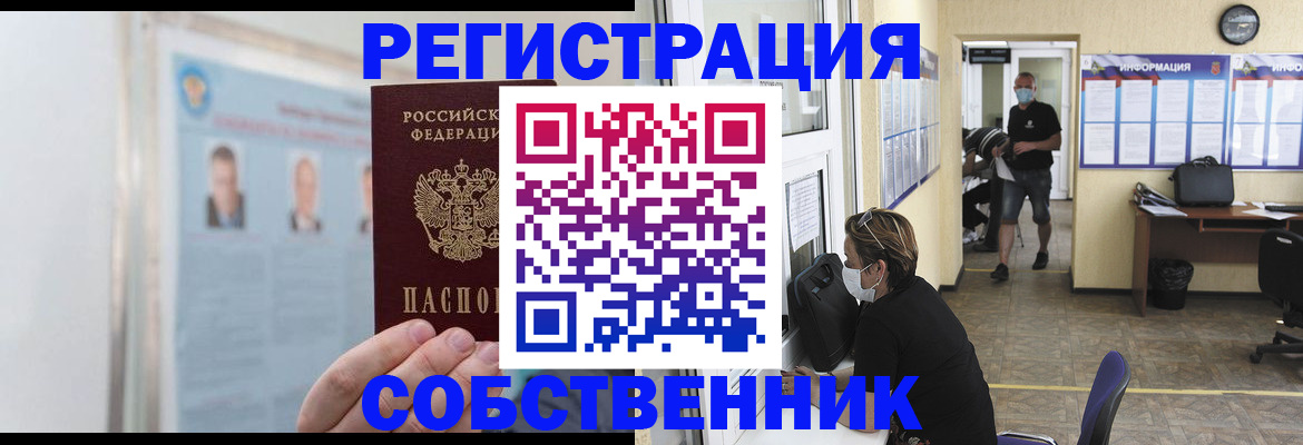 прописка от собственника в Невеле